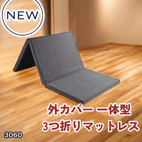 #3060 折りたたみ マットレス 外カバー 一体型 シングル サイズ 体圧分散 高反発 硬め180N 厚さ5cm 腰痛 三つ折り 3D ベッドマット 重ねて使える ※一部地域離島別途配送料有