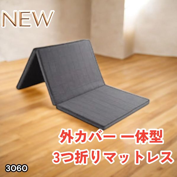 #3060 折りたたみ マットレス 外カバー 一体型 シングル サイズ 体圧分散 高反発 硬め180N 厚さ5cm 腰痛 三つ折り 3D ベッドマット 重ねて使える ※一部地域離島別途配送料有