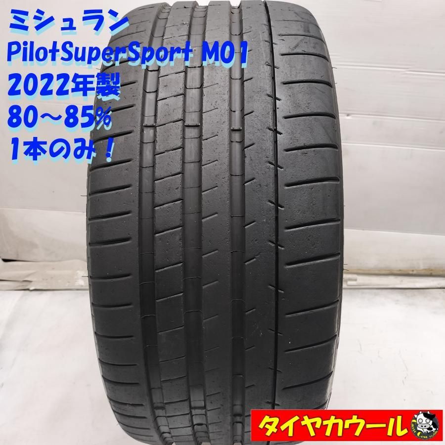 ◆配送先指定あり◆ ＜ベンツ承認！ ノーマル 1本＞ 245/35ZR19 ミシュラン Pilot Super Sport M01 2022年製 80〜85% 中古 ～本州・四国は送料無料～