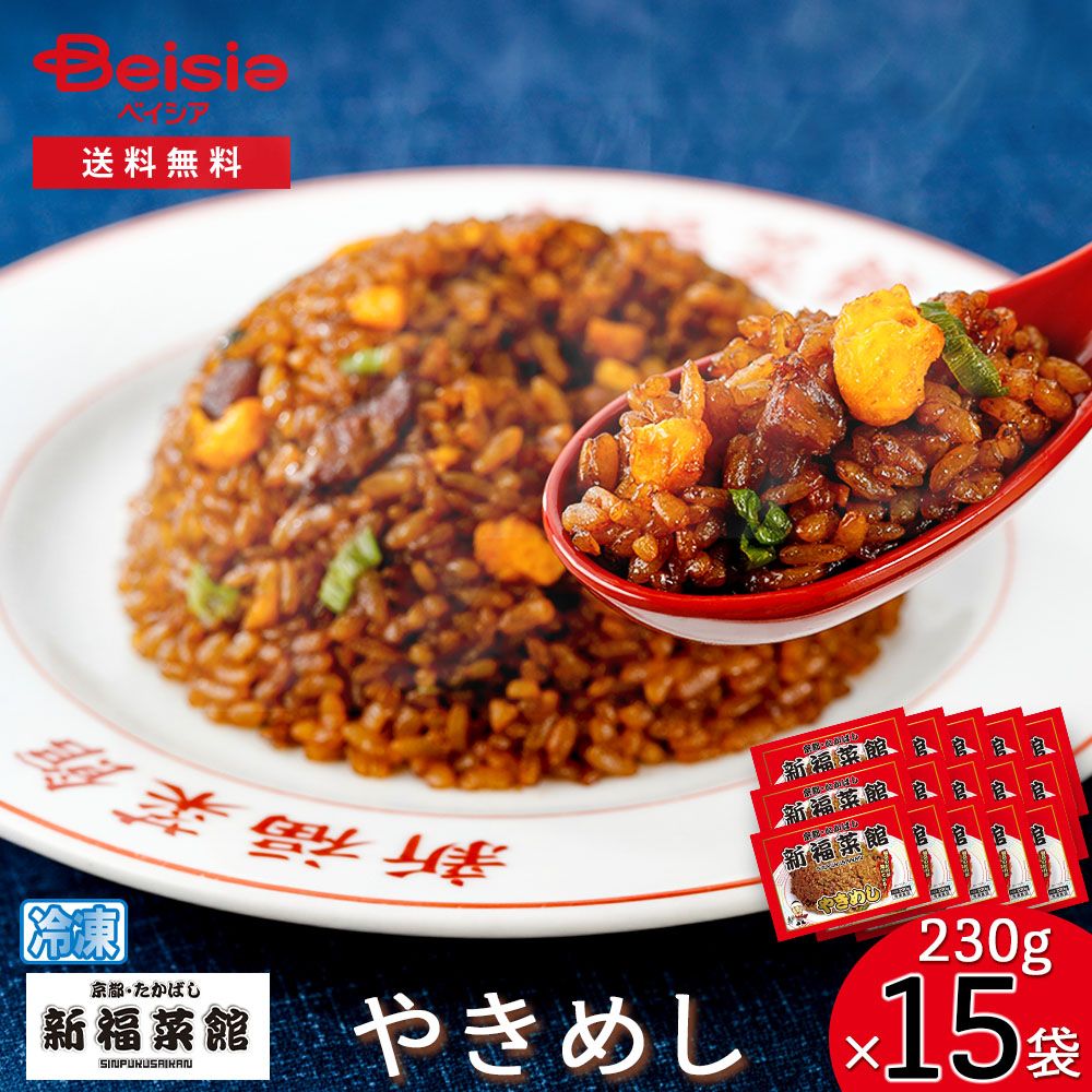 京都たかばし 新福菜館やきめし230g×15袋 | やきめし 冷凍 新福菜館 京都 たかばし 簡単調理 時短 レンジ 温めるだけ 昼食 夕食 お弁当 一人暮らし まとめ買い