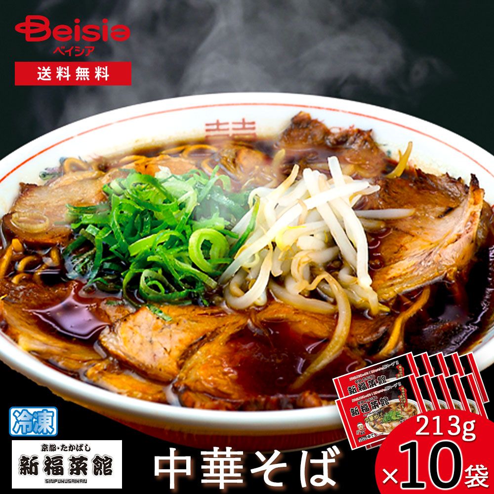 京都たかばし 新福菜館中華そば213g×10袋 | 中華そば 冷凍 新福菜館 京都 たかばし 簡単調理 時短 レンジ 温めるだけ 昼食 夕食 一人暮らし まとめ買い