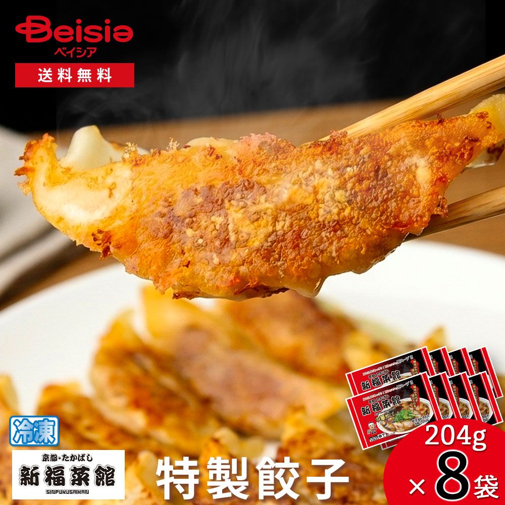 京都たかばし 新福菜館特製餃子204g(12個)×8袋 | 餃子 冷凍 新福菜館 京都 たかばし 簡単調理 焼き餃子 冷凍餃子 昼食 夕食 お弁当 一人暮らし まとめ買い