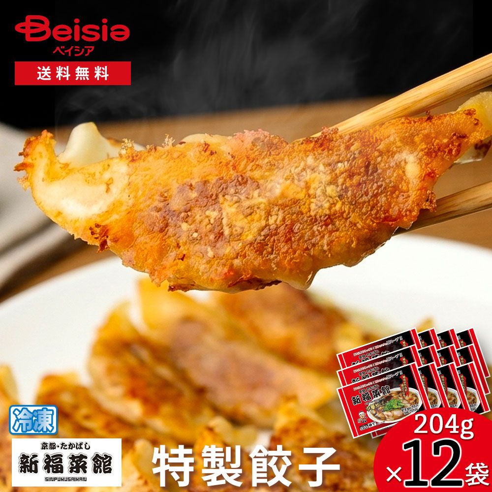 京都たかばし 新福菜館特製餃子204g(12個)×12袋 | 餃子 冷凍 新福菜館 京都 たかばし 簡単調理 焼き餃子 冷凍餃子 昼食 夕食 お弁当 一人暮らし まとめ買い