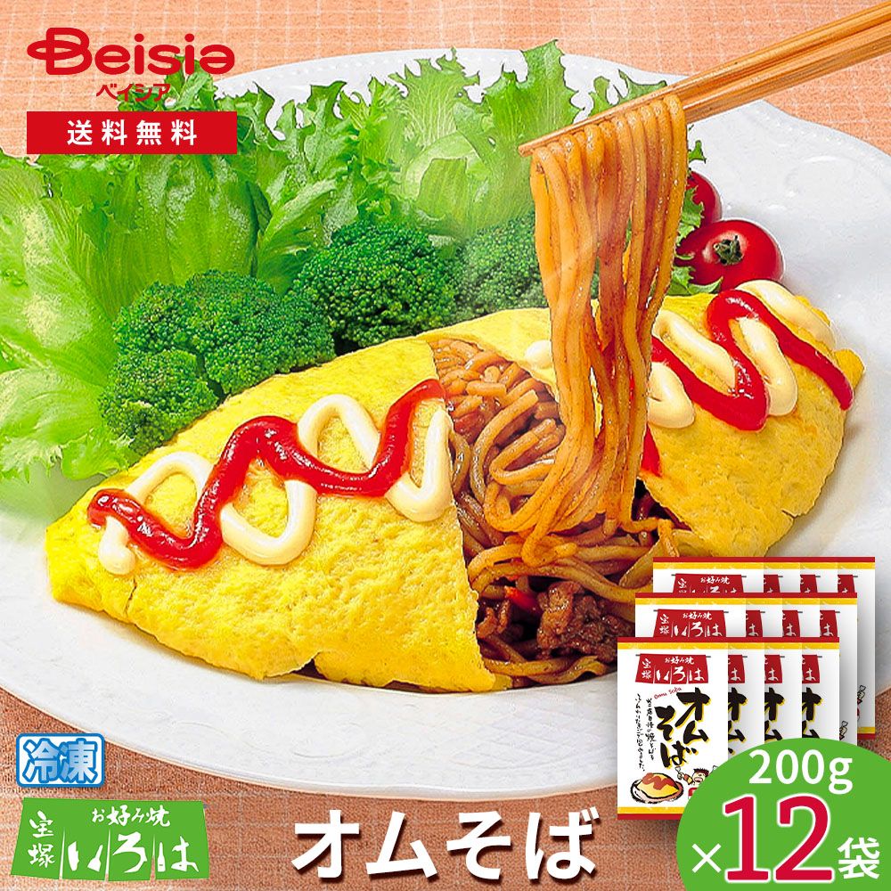 宝塚いろはオムそば200g×12袋 | オムそば 冷凍 宝塚 ご当地グルメ B級グルメ 惣菜 簡単調理 夜食 レンチン まとめ買い 大容量
