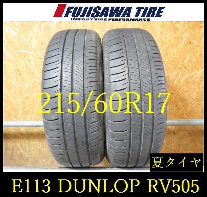 【E113】G◆送料無料◆2024年製造 約8部山◆DUNLOP ENASAVE RV505◆215/60R17◆2本 26102827