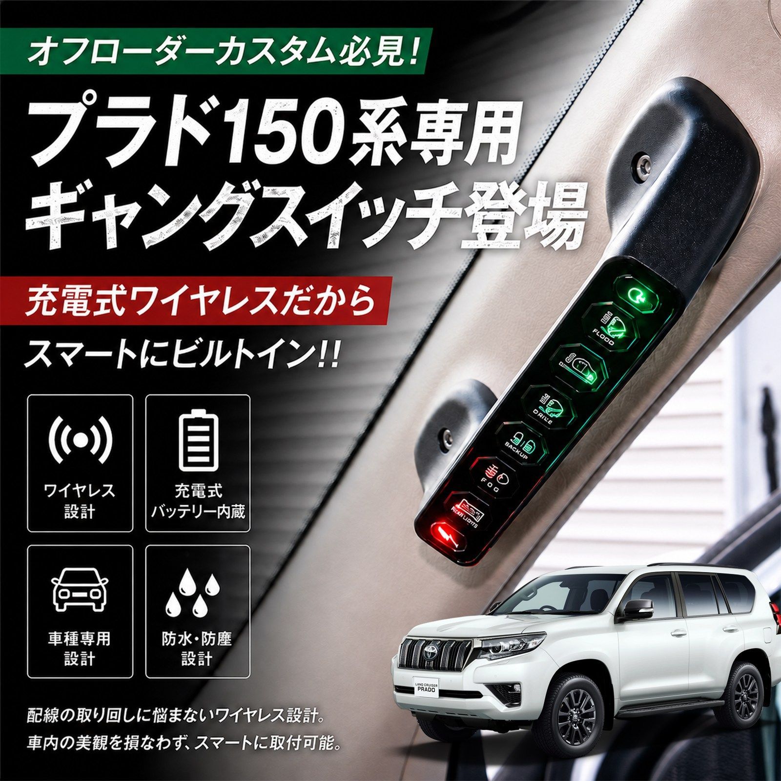 プラド 150系 グラブハンドル型 6ギャングスイッチ ワイヤレス コントロール スイッチパネル ワークライト 補助灯 アルミ製 ビルトイン w7040