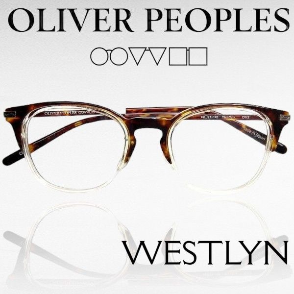 OLIVER PEOPLES オリバーピープルズ 日本製 WESTLYN ウェリントン メガネ メガネフレーム 伊達メガネ 眼鏡 定3.8万 DM2▲073▼20808m06