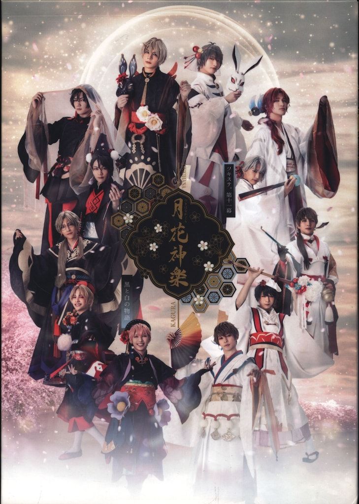 舞台Blu-ray ステージ第11幕 月花神楽~黒と白の物語~/2.5次元ダンスライブ ツキウタ。