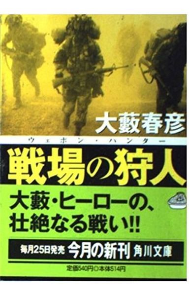 戦場の狩人: ウェポン・ハンター (角川文庫 お 2-44)