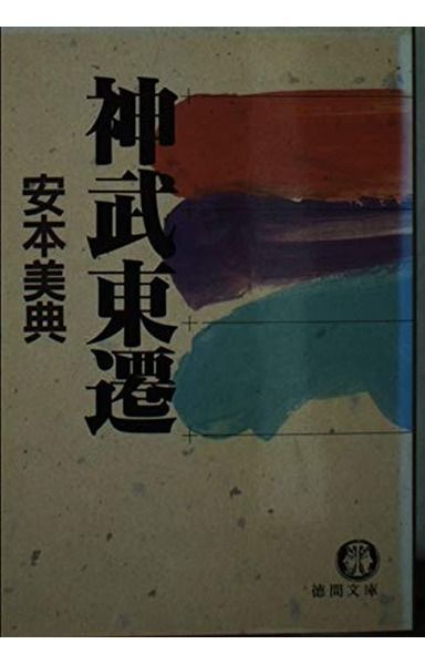神武東遷 徳間文庫 安本美典 公式通販 | ブックオフ公式オンライン