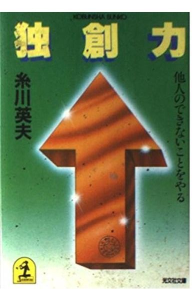 独創力: 他人のできないことをやる (光文社文庫 い 4-1)