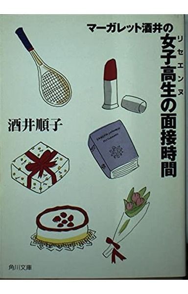 マーガレット酒井の女子高生の面接時間 (角川文庫 さ 15-7)