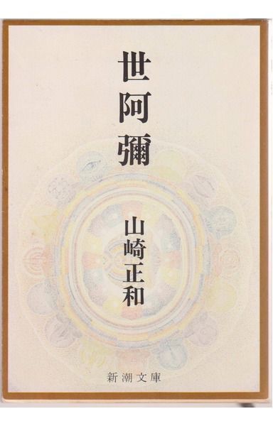 世阿彌 (新潮文庫 や 9-1)