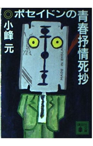 ポセイドンの青春抒情死抄 (講談社文庫 こ 1-12)