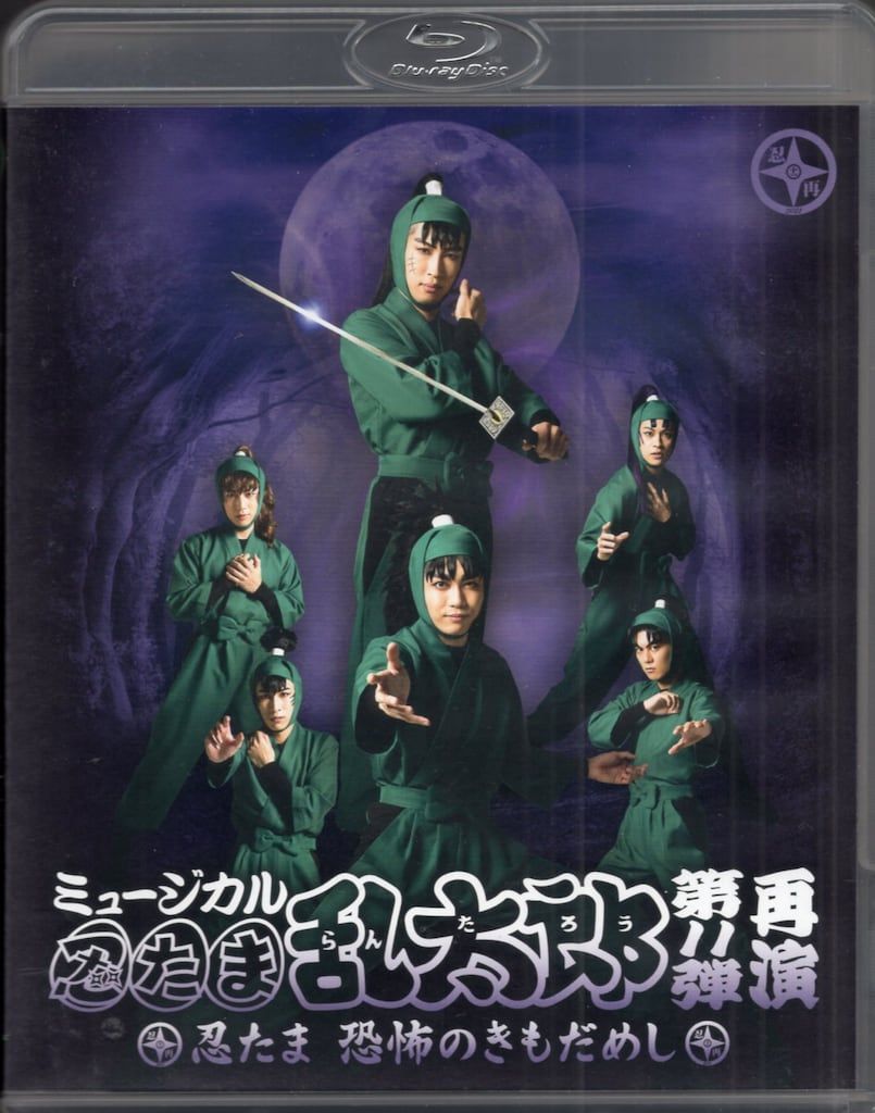 舞台Blu-ray 忍たま乱太郎 第11弾再演 ~忍たま 恐怖のきもだめし~