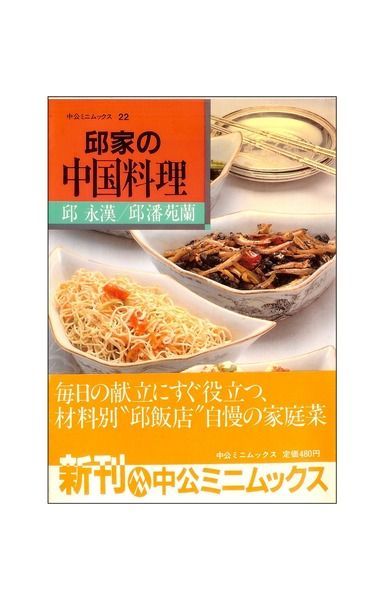 邱家の中国料理 (中公ミニムックス 22)