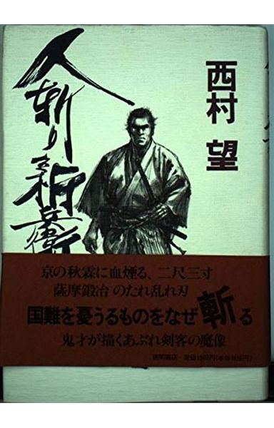 人斬り新兵衛