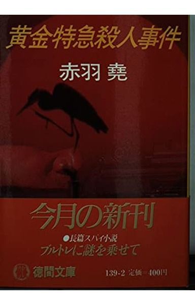 黄金特急殺人事件 (徳間文庫 139-2)