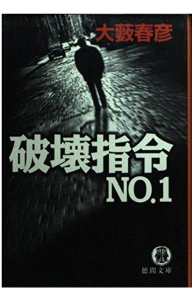 破壊指令No.1 (徳間文庫 お 4-74)