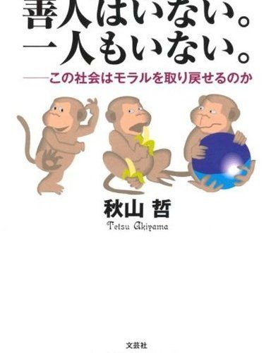 善人はいない。一人もいない。 ―この社会はモラルを取り戻せるのか
