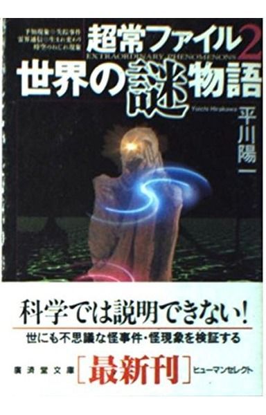 超常ファイル〈2〉世界の「謎」物語―科学では説明できない (広済堂文庫―ヒューマンセレクト) (廣済堂文庫 ヒ 5-4) 25,555円
