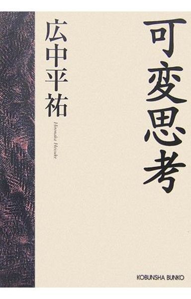 可変思考