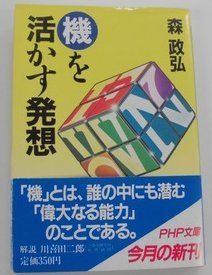 機を活かす発想 (PHP文庫 モ 2-1)