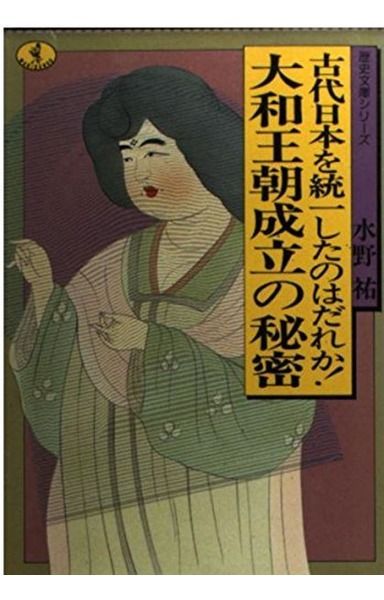 大和王朝成立の秘密: 古代日本を統一したのはだれか (ワニ文庫 C- 98 歴史文庫シリーズ)