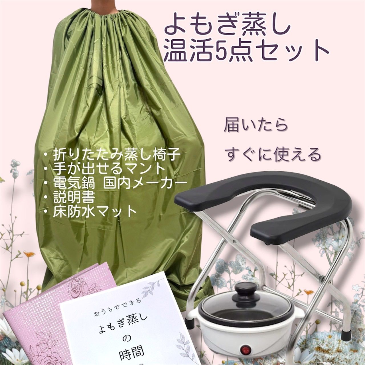 新品✨大人気よもぎ蒸し温活5点セット 届いた日からすぐに使用 わかりやすい説明書 折りたたみ蒸し椅子