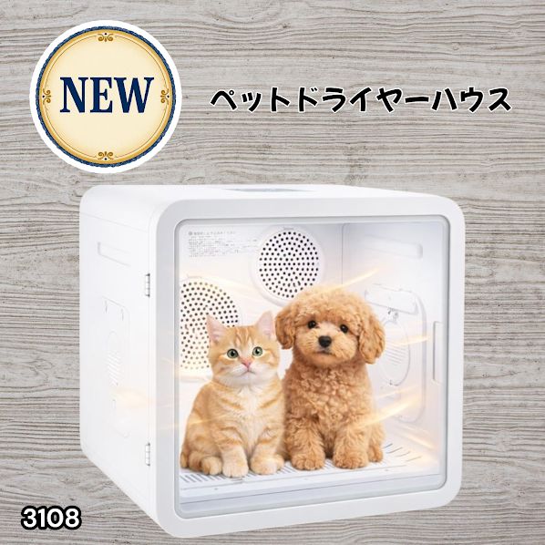 #3108 ペットドライヤーハウス 82L 大容量 犬 猫 静音 大風量 速乾 温度風量調整 多頭飼い対応 ドライルーム ※一部地域離島別途配送料有