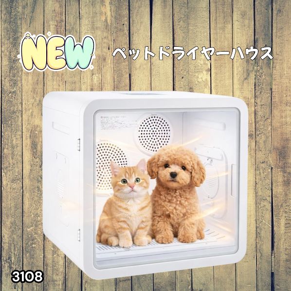 #3108 ペットドライヤーハウス 82L 大容量 犬 猫 静音 大風量 速乾 温度風量調整 多頭飼い対応 ドライルーム ※一部地域離島別途配送料有