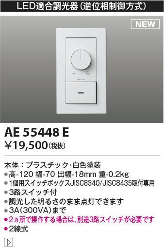 コイズミ　AE55448E