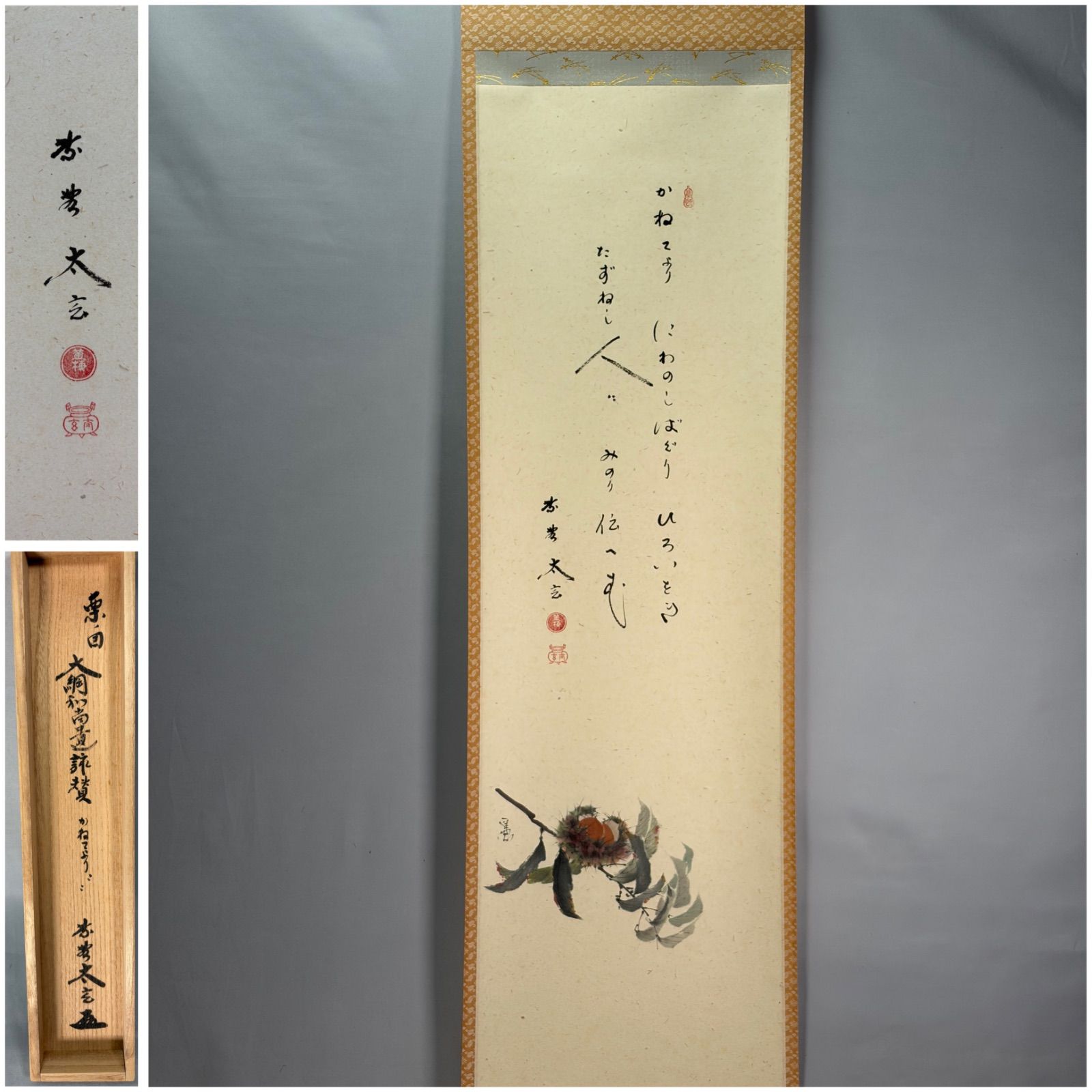【茶道具】大徳寺 黄梅院 小林太玄筆 栗画讃『かねてより...』 茶掛け 掛軸C329