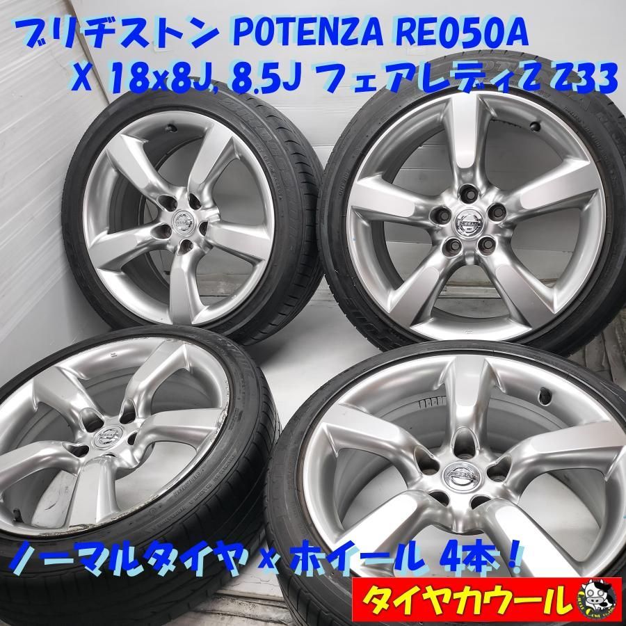◆配送先指定あり ※沖縄県・離島への発送不可◆ ＜ノーマル x ホイール 4本＞ 225/45R18 245/45R18 18x8J 18x8.5J フェアレディZ Z33 中古 ～本州・四国は送料無料～