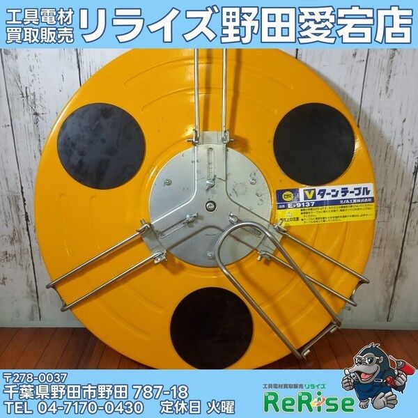 【中古】ミノル工業 Vターンテーブル E-9137③【野田愛宕店】
