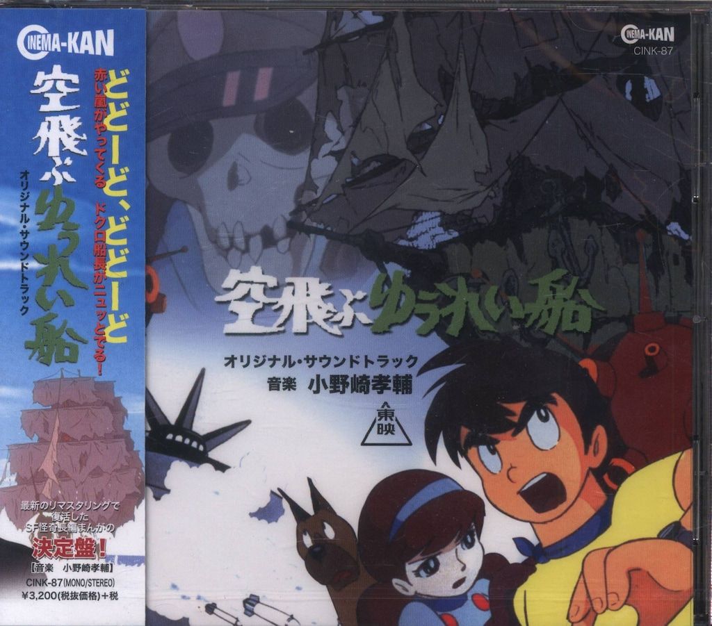 アニメCD 未開封 小野崎孝輔 空飛ぶゆうれい船 オリジナル・サウンドトラック