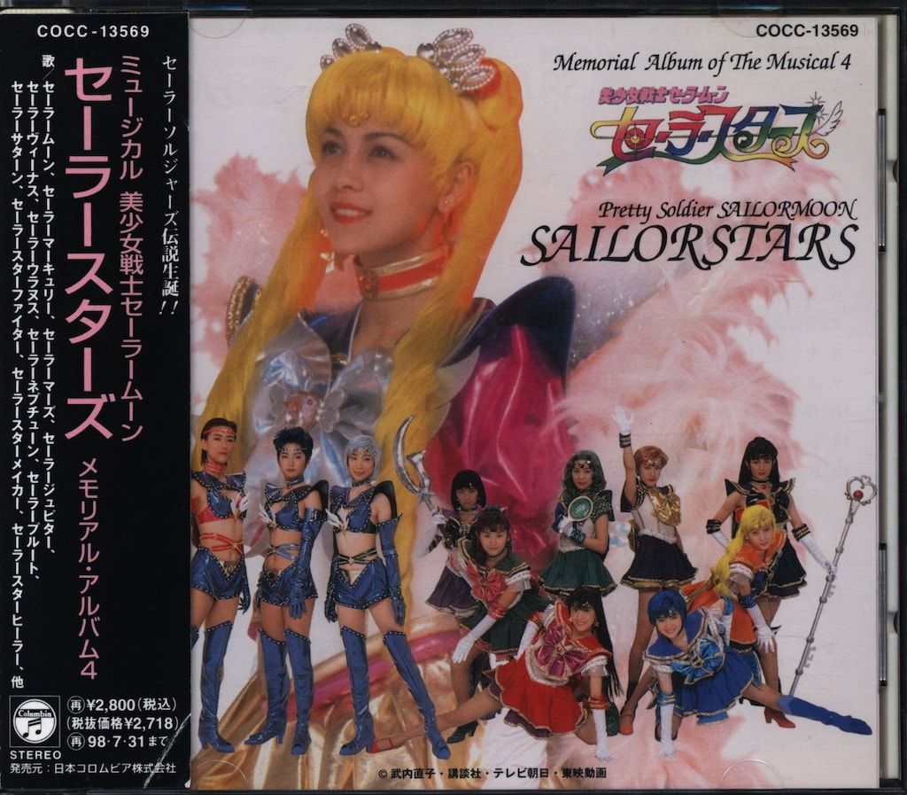 舞台CD セーラースターズ メモリアルアルバム/ミュージカルセーラームーン 4