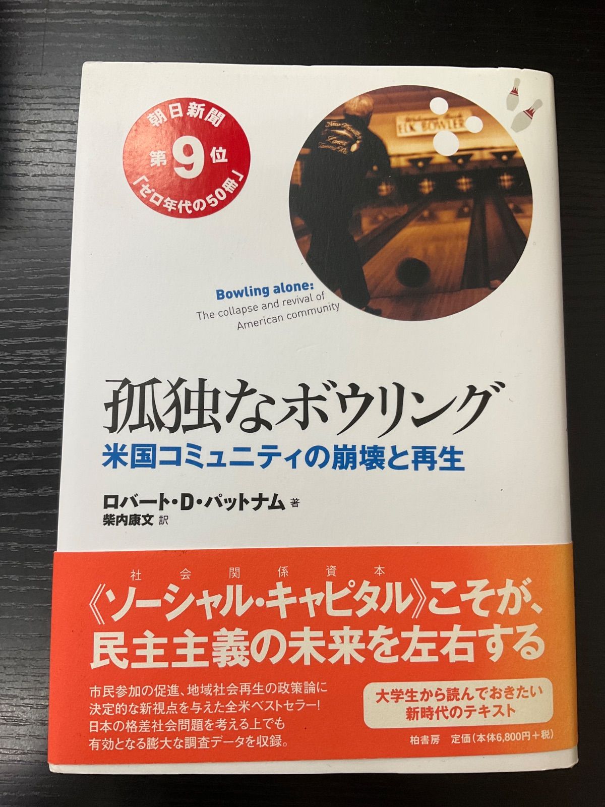 孤独なボウリング　米国コミュニティの崩壊と再生　パットナム　柏書房