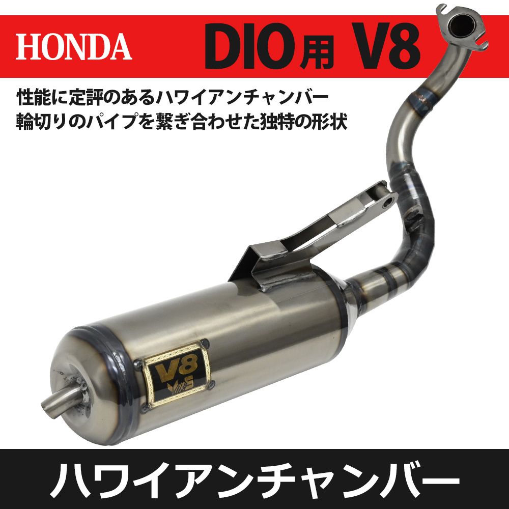 ライブディオ Live DIO V8 チャンバー 横型エンジン AF34 AF35 ZX