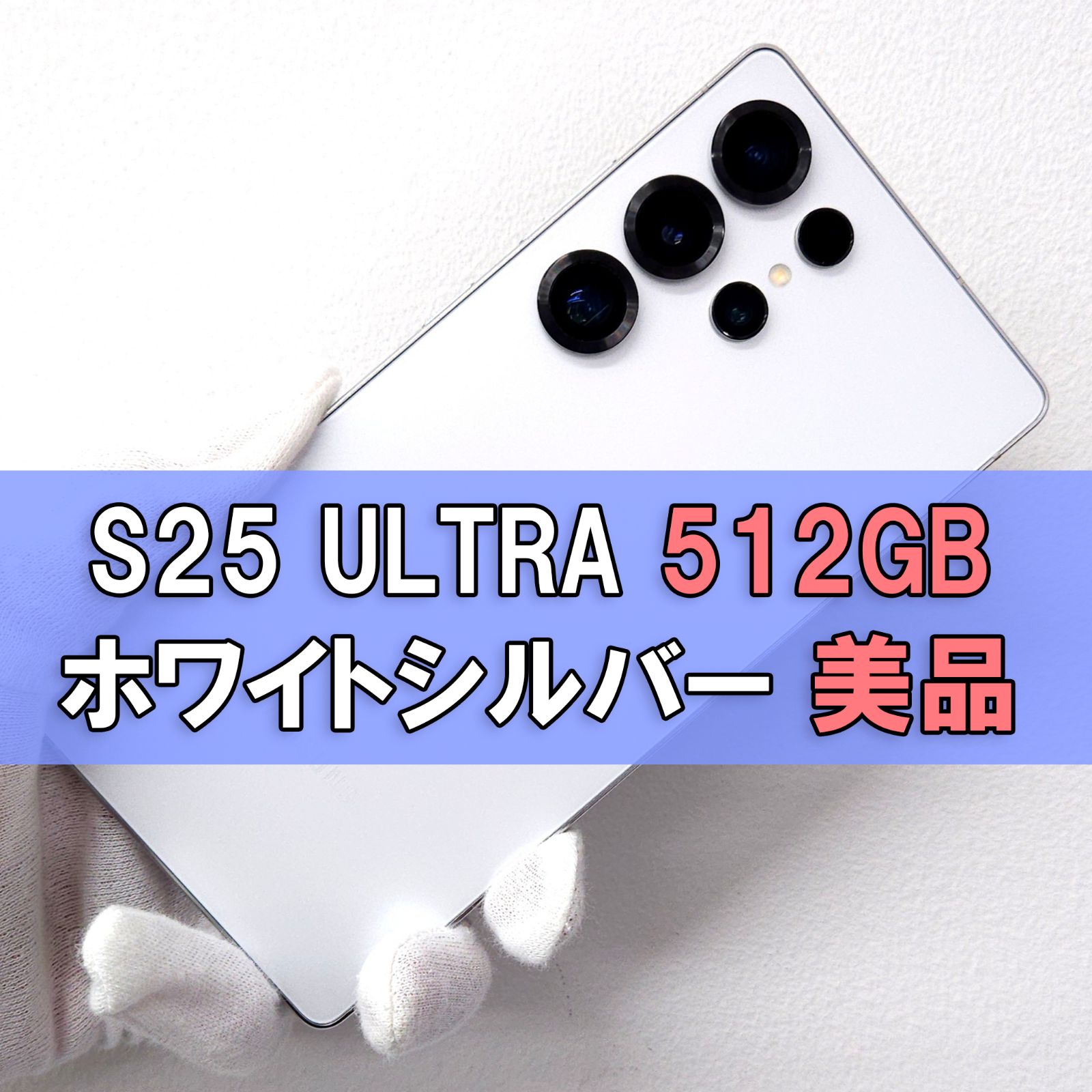 Galaxy S25 Ultra 512GB ホワイト SIMフリー【A級】