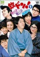 【中古】 フジテレビ開局50周年記念 欽ドン! 良い子悪い子普通の子 (2巻セット) [レンタル落ち] [DVD]