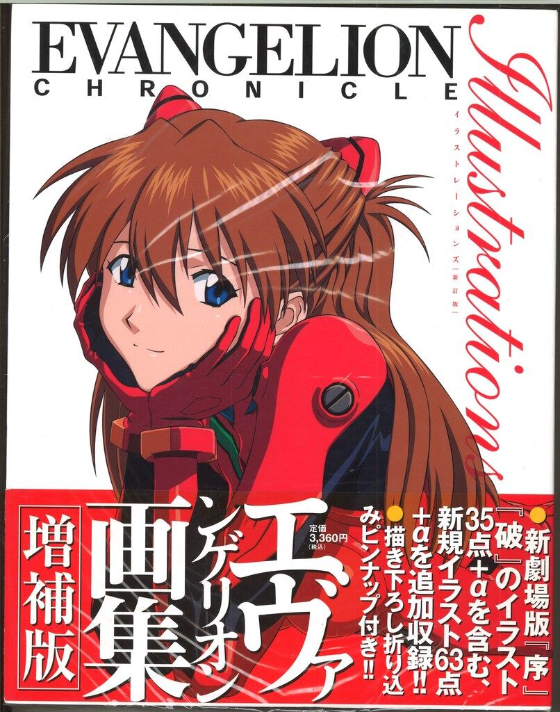 ヴィレッジブックス 新訂版 貞本義行 エヴァンゲリオン・クロニクル イラストレーションズ (帯付)