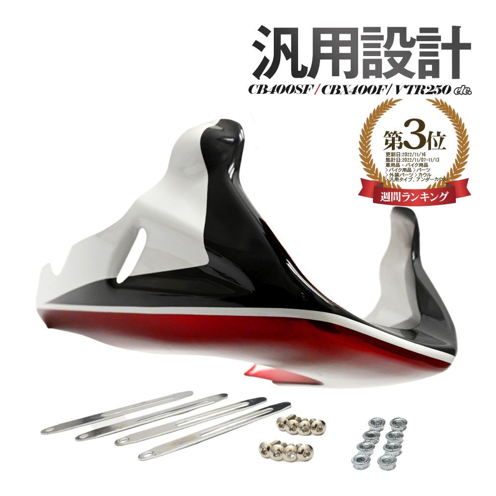 アンダーカウル　汎用　CB400SF ホーネット　ジェイド CB400SF CB1000SF CB1300SF CB400SB CBX400F CB750F VTR250 ジェイド