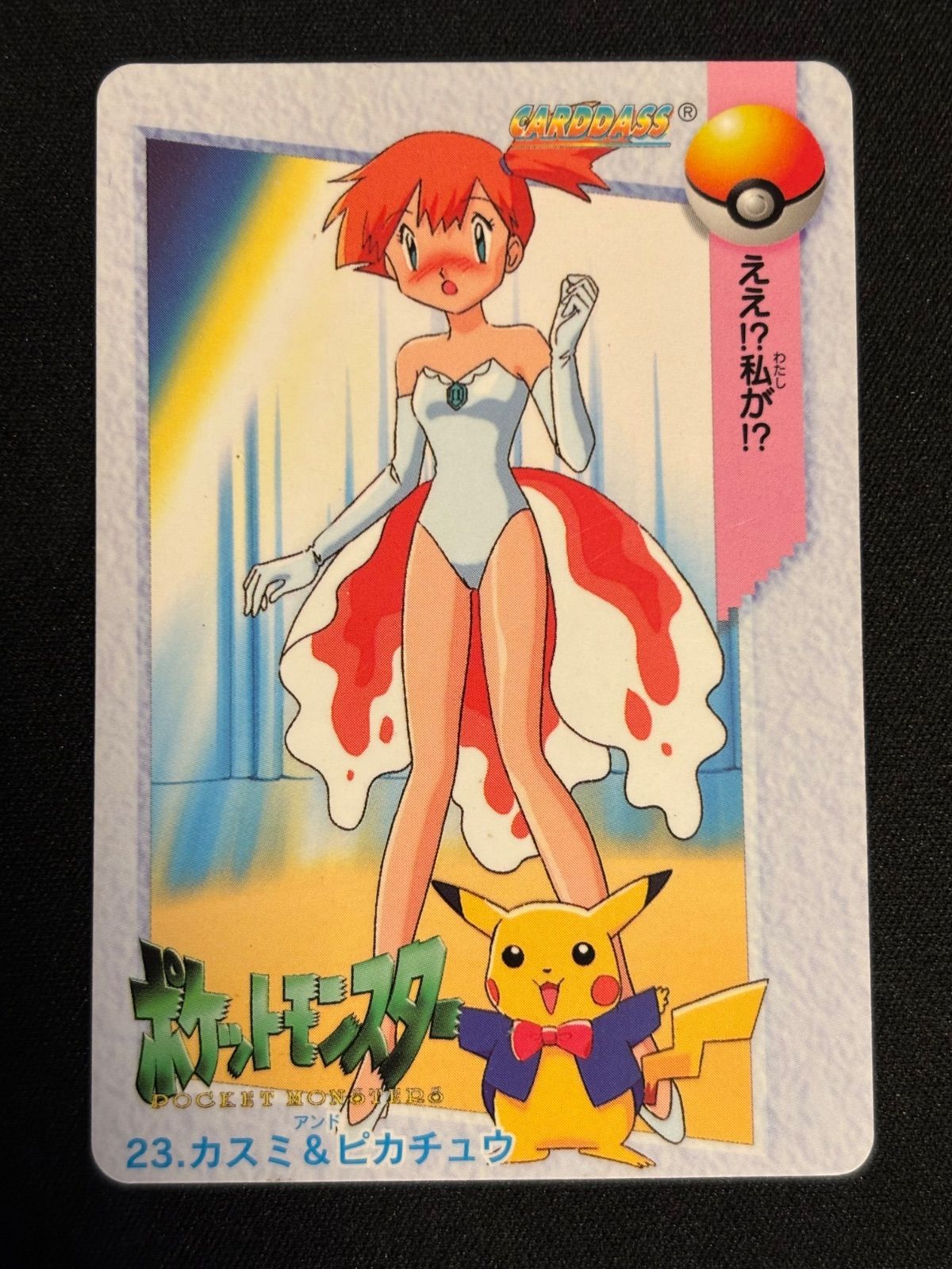 ポケモン カードダス アニメコレクション No.23 カスミu0026ピカチュウ ええ!?私が!?
