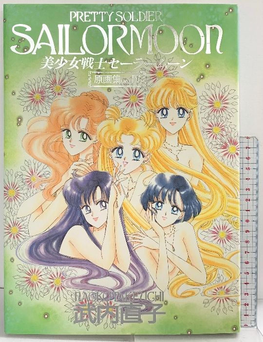 美少女戦士セーラームーン原画集 vol.4 講談社 武内 直子