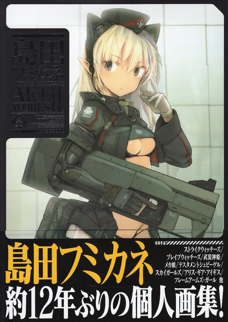 KADOKAWA 島田フミカネ 島田フミカネ ART WORKSⅡ (帯付)