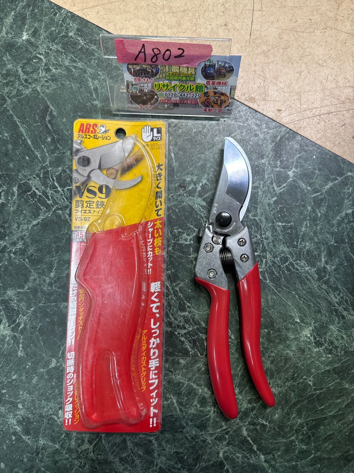 アルスコーポレーション　剪定鋏　VS-9Z