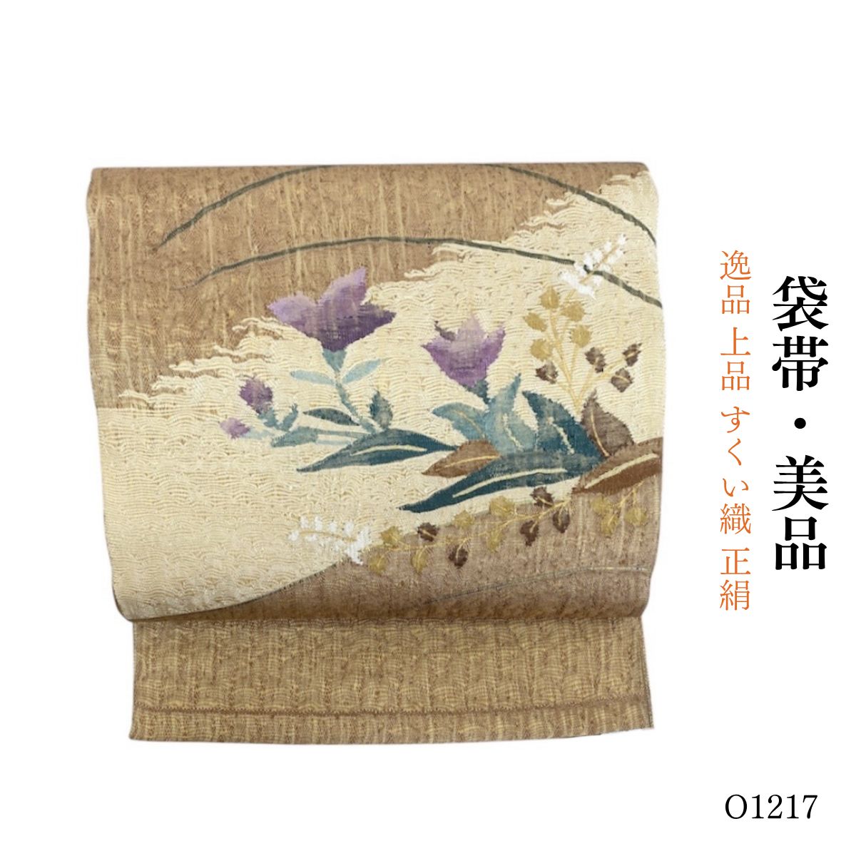 美品 逸品 上品 すくい織 正絹 袋帯 O1217