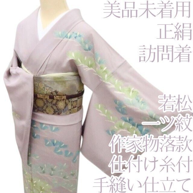 百華❀Y4920◇美品未着用 正絹 作家物落款 若松 縫い一つ紋 仕付け糸付 手縫い仕立て 訪問着 着物 単品