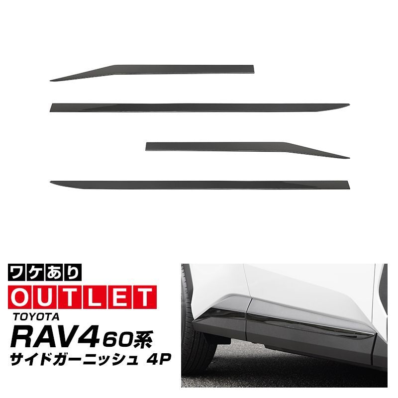 【アウトレット品】サムライプロデュース 新型RAV4 60系 サイドドア ガーニッシュ 左右 4P ブラック鏡面仕上げ